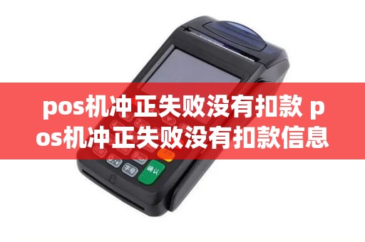 pos机冲正失败没有扣款 pos机冲正失败没有扣款信息