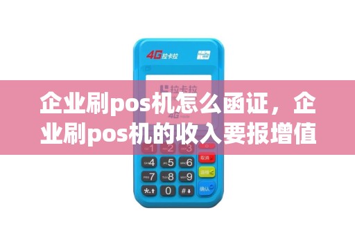 企业刷pos机怎么函证，企业刷pos机的收入要报增值税吗