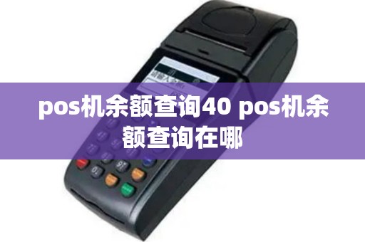 pos机余额查询40 pos机余额查询在哪