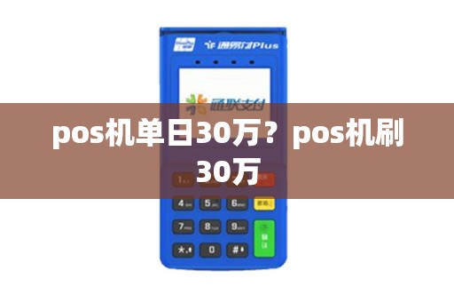 pos机单日30万？pos机刷30万