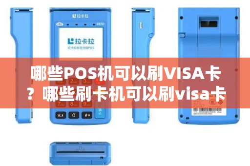 哪些POS机可以刷VISA卡？哪些刷卡机可以刷visa卡