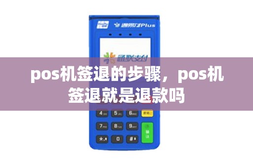 pos机签退的步骤，pos机签退就是退款吗