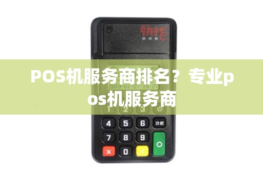 POS机服务商排名？专业pos机服务商