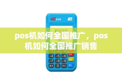 pos机如何全国推广，pos机如何全国推广销售