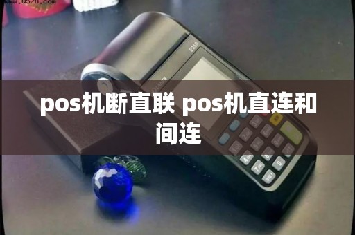 pos机断直联 pos机直连和间连