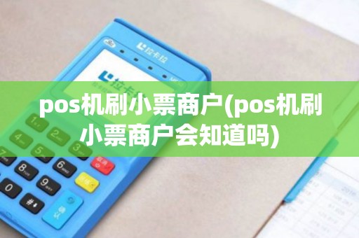 pos机刷小票商户(pos机刷小票商户会知道吗)