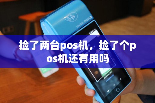 捡了两台pos机，捡了个pos机还有用吗