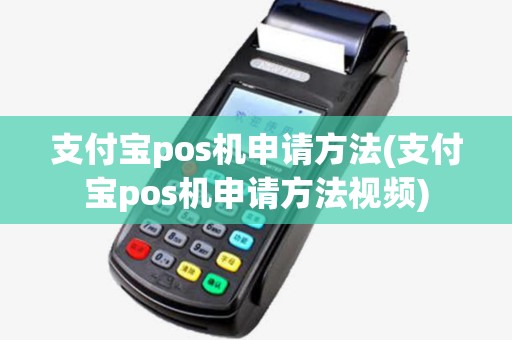 支付宝pos机申请方法(支付宝pos机申请方法视频)