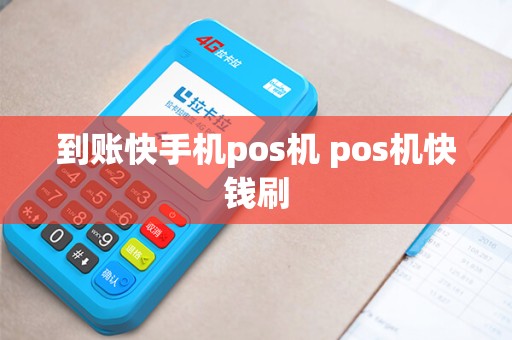到账快手机pos机 pos机快钱刷