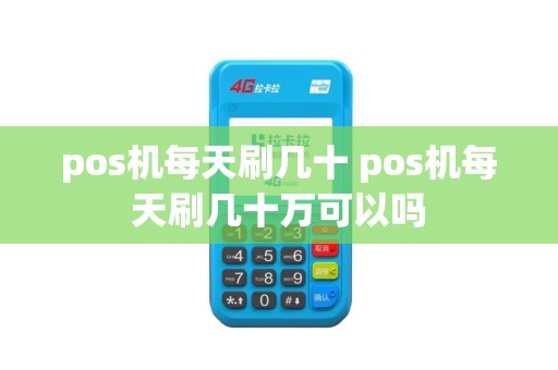 pos机每天刷几十 pos机每天刷几十万可以吗