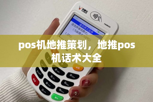 pos机地推策划，地推pos机话术大全