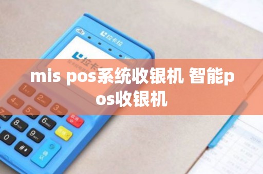 mis pos系统收银机 智能pos收银机