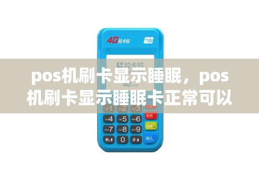 pos机刷卡显示睡眠，pos机刷卡显示睡眠卡正常可以转账
