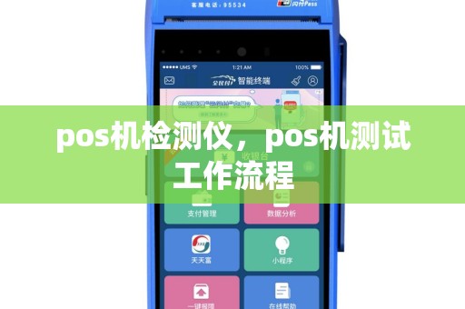 pos机检测仪，pos机测试工作流程