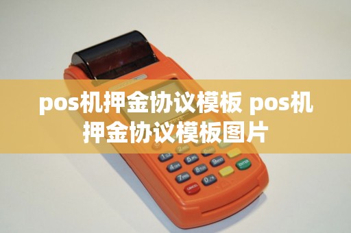 pos机押金协议模板 pos机押金协议模板图片