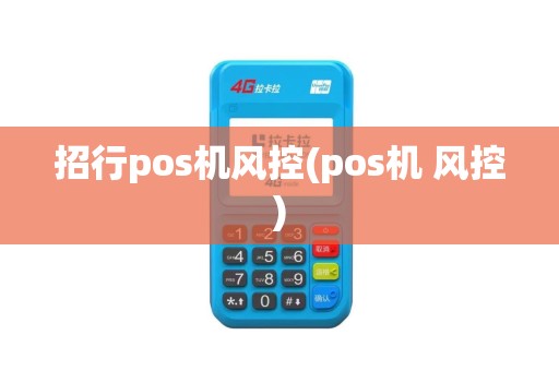 招行pos机风控(pos机 风控)