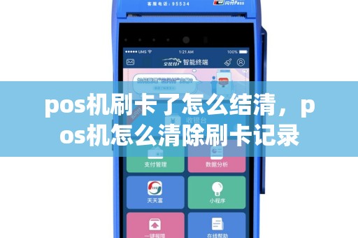 pos机刷卡了怎么结清，pos机怎么清除刷卡记录