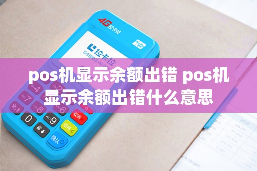 pos机显示余额出错 pos机显示余额出错什么意思