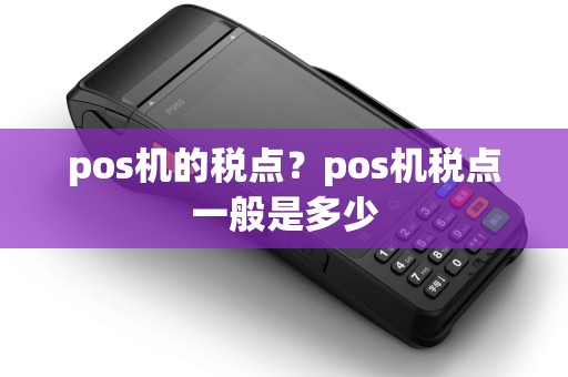 pos机的税点？pos机税点一般是多少