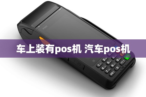 车上装有pos机 汽车pos机