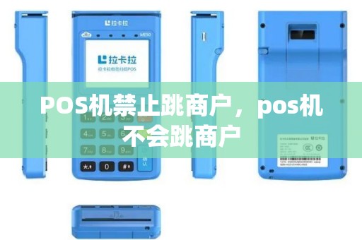 POS机禁止跳商户，pos机不会跳商户