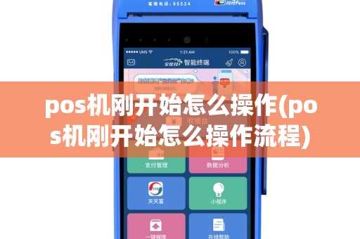 pos机刚开始怎么操作(pos机刚开始怎么操作流程)