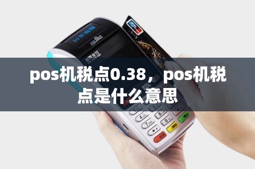 pos机税点0.38，pos机税点是什么意思