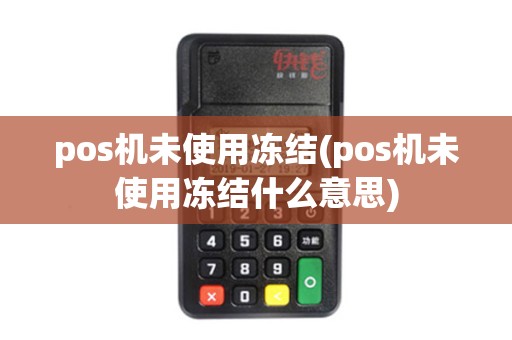 pos机未使用冻结(pos机未使用冻结什么意思)