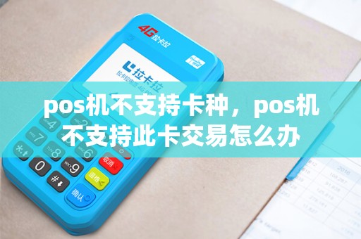pos机不支持卡种，pos机不支持此卡交易怎么办