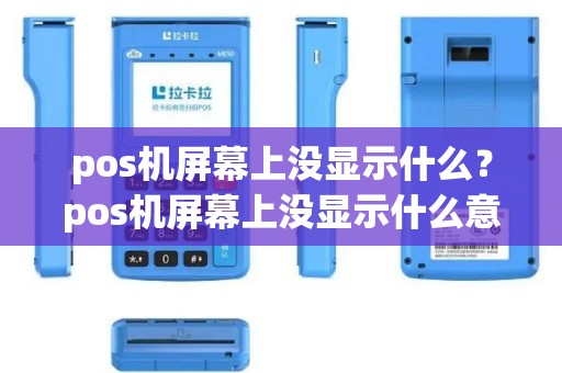 pos机屏幕上没显示什么？pos机屏幕上没显示什么意思