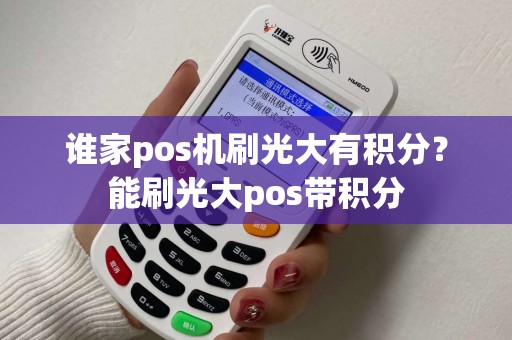谁家pos机刷光大有积分？能刷光大pos带积分