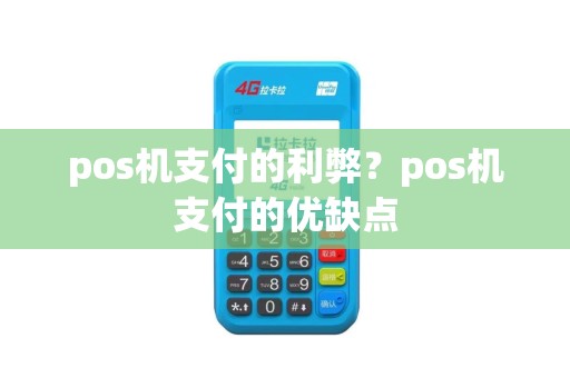 pos机支付的利弊？pos机支付的优缺点