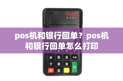 pos机和银行回单？pos机和银行回单怎么打印