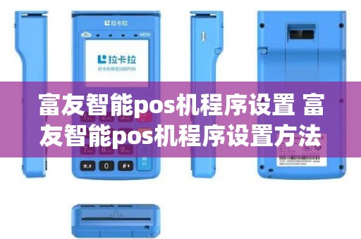 富友智能pos机程序设置 富友智能pos机程序设置方法