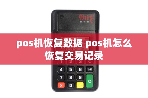 pos机恢复数据 pos机怎么恢复交易记录
