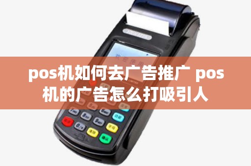 pos机如何去广告推广 pos机的广告怎么打吸引人