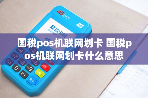 国税pos机联网划卡 国税pos机联网划卡什么意思