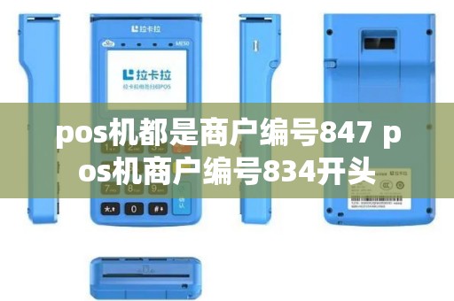 pos机都是商户编号847 pos机商户编号834开头