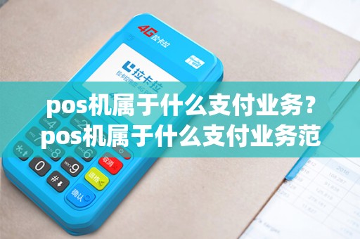 pos机属于什么支付业务？pos机属于什么支付业务范围