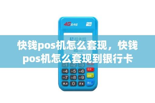 快钱pos机怎么套现，快钱pos机怎么套现到银行卡