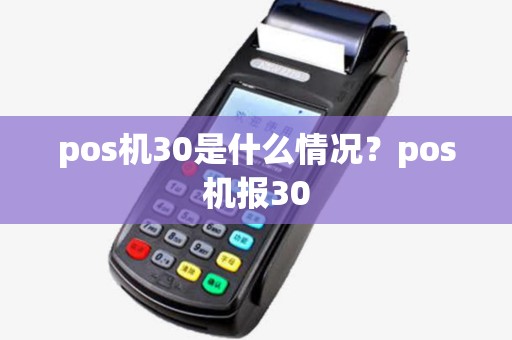 pos机30是什么情况？pos机报30
