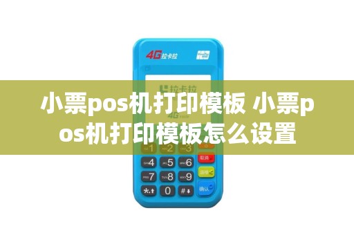 小票pos机打印模板 小票pos机打印模板怎么设置