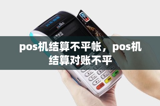 pos机结算不平帐，pos机结算对账不平