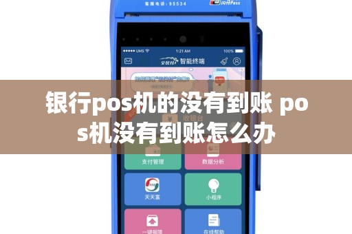 银行pos机的没有到账 pos机没有到账怎么办