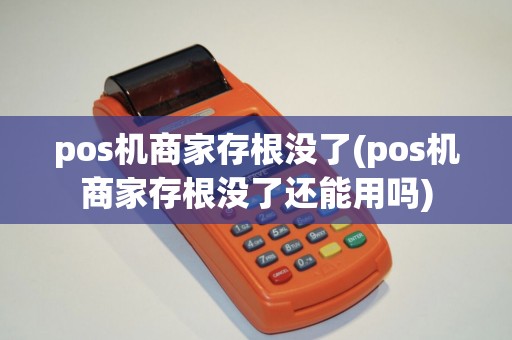 pos机商家存根没了(pos机商家存根没了还能用吗)