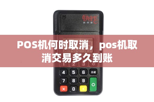 POS机何时取消，pos机取消交易多久到账