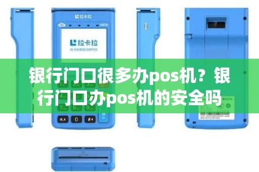 银行门口很多办pos机？银行门口办pos机的安全吗