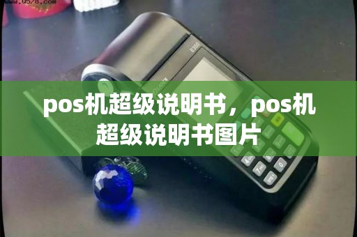 pos机超级说明书，pos机超级说明书图片