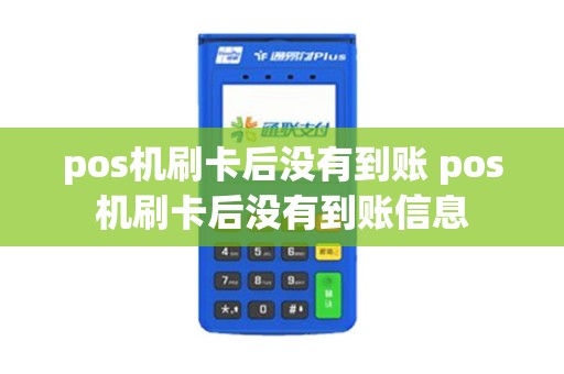 pos机刷卡后没有到账 pos机刷卡后没有到账信息