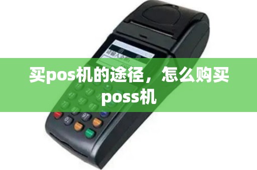 买pos机的途径，怎么购买poss机